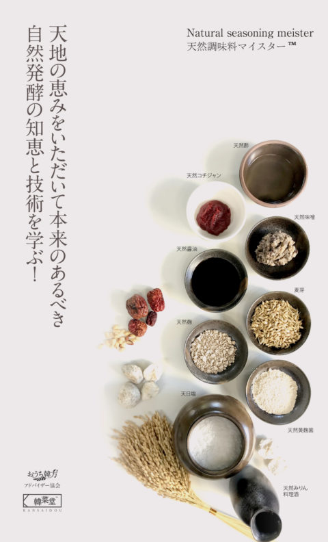天然調味料 手作り調味料講座 日本唯一の手作り菌や味噌 醤油 砂糖作り